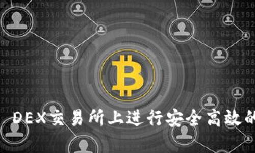 如何在Binance DEX交易所上进行安全高效的加密货币交易？