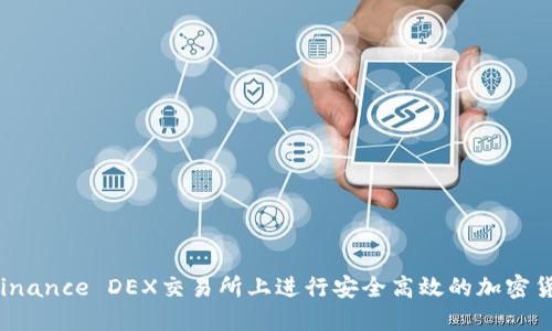 如何在Binance DEX交易所上进行安全高效的加密货币交易？