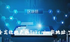 如何安全高效地更换Tokenim新地址：完整指南