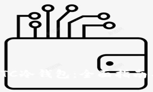如何开通ETC冷钱包：全面指南与实用技巧