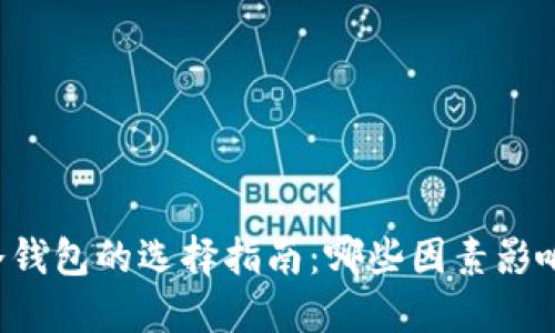 热钱包与冷钱包的选择指南：哪些因素影响你的选择？