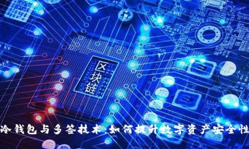 冷钱包与多签技术：如何提升数字资产安全性