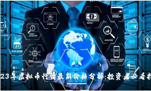 2023年虚拟币行情最新价格分析：投资者必看指南