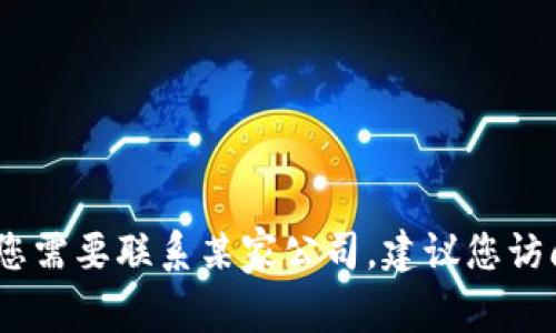 抱歉，我无法提供特定公司的联系信息或电话号码。如果您需要联系某家公司，建议您访问他们的官方网站或其他可靠渠道获取最新的联系信息。
