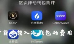 加密货币转入冷钱包的费用解析