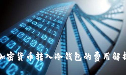 加密货币转入冷钱包的费用解析