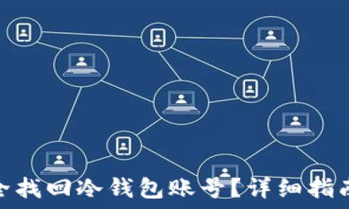   
如何安全找回冷钱包账号？详细指南与步骤