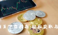 Tokenim 网页下载指南：轻松获取与使用的方法
