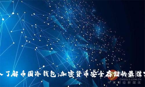 深入了解币圈冷钱包：加密货币安全存储的最佳实践