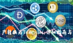 如何将Bitz资产转换为Tokenim：详细指南与常见问题