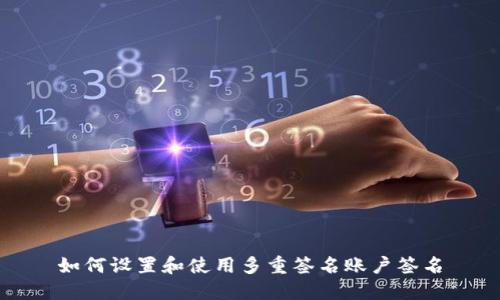 如何设置和使用多重签名账户签名