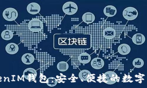  
深入解析TokenIM钱包：安全、便捷的数字资产管理工具