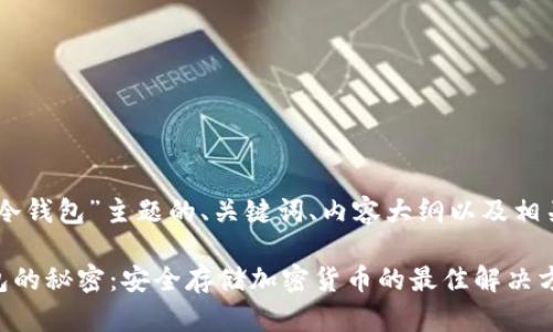 下面是针对“reve冷钱包”主题的、关键词、内容大纲以及相关问题的详细介绍。

揭开 Reve 冷钱包的秘密：安全存储加密货币的最佳解决方案