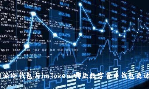 : 比特派冷钱包与imToken：哪款数字货币钱包更适合您？