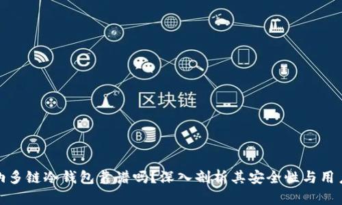 卡罗纳多链冷钱包靠谱吗？深入剖析其安全性与用户体验