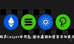 如何购买Ledger冷钱包：安全存储加密货币的最佳