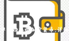 如何在Tokenim钱包中成功接收加密货币：详细教程