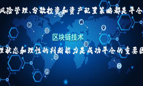   数字货币平仓的概念与操作详解 / 

 guanjianci 数字货币, 平仓, 合约交易, 风险管理 /guanjianci 

### 内容大纲
1. 引言
   - 数字货币的兴起
   - 平仓的概念简介
2. 数字货币交易的种类
   - 现货交易
   - 合约交易
3. 平仓的定义
   - 平仓的基本概念
   - 平仓的类型
4. 如何进行数字货币平仓
   - 平仓操作流程
   - 常见的交易平台介绍
5. 平仓的作用与意义
   - 风险管理
   - 利润锁定
6. 平仓时机的判断
   - 市场分析技巧
   - 技术分析与基本面分析
7. 平仓的常见风险与应对策略
   - 市场风险
   - 操作风险
8. 总结
   - 平仓策略的重要性
   - 未来展望

---

### 引言
随着数字货币市场的不断发展，越来越多的人开始参与到数字货币的交易中。而在进行数字货币交易的过程中，平仓作为一种重要的交易操作，对于投资者来说至关重要。本文将探讨数字货币平仓的概念、操作以及相关的风险管理策略，帮助读者更好地理解这一复杂但必要的交易环节。

### 数字货币交易的种类
在讨论平仓之前，我们首先需要了解数字货币交易的基本类型。数字货币交易主要可以分为现货交易和合约交易。

#### 现货交易
现货交易的定义
现货交易是指在交易中，买卖双方根据当前市场价格立即进行交易，并在成交后进行交割。投资者通常会直接购买数字货币并持有，直到他们决定出售。

#### 合约交易
合约交易的定义
合约交易则是通过合约形式进行的交易，交易者不直接持有数字货币，而是通过合约来推测其未来价格。合约交易大多是杠杆交易，能够放大收益，但同样也增加了风险。

### 平仓的定义
平仓是交易者为了解除某个持仓而进行的交易操作。简单来说，平仓就是用相反的交易来结束之前的持仓。它是交易过程中不可或缺的一部分。

#### 平仓的基本概念
平仓的基本概念
在数字货币交易中，当交易者买入某种数字货币后形成一个多头头寸，当他卖出这部分数字货币就称为平仓。反之，如果交易者卖空某种数字货币，通过买入同样数量的数字货币来结束该交易，则称为平仓。

#### 平仓的类型
平仓的类型
平仓主要有两种类型：市价平仓和限价平仓。市价平仓是指以当前市场价格立即进行平仓，而限价平仓则是指设置一个特定的价格，只有当市场价格达到这个水平时才能平仓。

### 如何进行数字货币平仓
进行平仓操作并不复杂，但了解详细的操作流程与交易平台的选取能帮助交易者降低风险。

#### 平仓操作流程
平仓操作流程
平仓的流程通常包括以下几个步骤：评估市场行情、确认平仓类型、输入平仓订单、确认交易并监控结果。每个步骤都需要仔细考虑，以确保最大限度地保护投资。

#### 常见的交易平台介绍
常见的交易平台介绍
市面上有很多交易平台提供数字货币平仓服务，如Binance、Coinbase、Huobi等。不同平台在用户体验、手续费、交易对以及平仓功能上各有所长，用户需要根据自己的需求选择合适的平台。

### 平仓的作用与意义
平仓不仅是结束交易的操作，更是实现利润和控制风险的重要手段。

#### 风险管理
风险管理
通过及时的平仓，投资者可以避免市场波动带来的损失。合理的平仓策略可以有效降低风险，防止重大亏损的发生。

#### 利润锁定
利润锁定
当投资者的资产增值时，适时平仓可以帮助他们锁定利润，避免后续可能的回调。这种操作有助于提升投资收益的稳定性。

### 平仓时机的判断
判断何时平仓是一个关键的技能，它需要对市场的敏锐观察和深入分析。

#### 市场分析技巧
市场分析技巧
市场的走势往往受到多种因素的影响。交易者需要学会通过技术分析和基本面分析来判断市场的走向。一些常用的市场分析工具包括K线图、移动平均线、MACD等。

#### 技术分析与基本面分析
技术分析与基本面分析
技术分析侧重于图表和技术指标，而基本面分析则关注市场背后的经济、政策和社会因素。结合两者，可以帮助交易者更全面地把握平仓时机。

### 平仓的常见风险与应对策略
平仓虽然可以帮助投资者管理风险，但若操作不慎也可能带来新的风险。

#### 市场风险
市场风险
价格波动是数字货币交易中不容忽视的风险。市场风险通常来自于外部因素的影响，如政策变动或市场情绪等。研究和了解市场动态，能够帮助交易者在面临市场风险时做出更为理智的决策。

#### 操作风险
操作风险
操作风险主要源于交易者的决策失误，例如在不合适的时机平仓或设定错误的价格水平。为了降低这种风险，交易者可以提前设定止损和止盈策略。

### 总结
平仓是数字货币交易中至关重要的一环，它既可以帮助投资者管理风险，也能锁定利润。有效掌握平仓策略，对于希望在数字货币市场中获得成功的交易者而言，具有重要的现实意义。随着市场的不断发展，平仓的策略也将持续演变，投资者应当保持学习和适应的心态，以应对未来的变化。

---

### 相关问题
以下是与数字货币平仓相关的七个问题及其详细解答：

1. 平仓与持仓有什么区别？
2. 为什么市场时机对平仓如此重要？
3. 如何选择合适的平仓策略？
4. 平仓的费用及其影响如何计算？
5. 在极端市场条件下，平仓的策略应该如何调整？
6. 平仓后的资金管理应该注意哪些方面？
7. 有哪些常见的平仓错误及避免方法？

### 平仓与持仓有什么区别？
平仓与持仓有什么区别？
持仓是指交易者在市场上尚未关闭的头寸，而平仓则是指将之前建立的头寸关闭。简单来说，持仓是你已经买入或卖出的资产的数量，平仓则是结束这一部分交易的动作。持仓的状态决定了你在市场中的风险和收益，而平仓则是控制和实现这些风险和收益的方式。

### 为什么市场时机对平仓如此重要？
为什么市场时机对平仓如此重要？
市场时机对于平仓至关重要，因为错误的时机可能导致重大损失或错失盈利机会。了解市场的趋势、波动和消息动态是判断适合平仓时机的关键。比如，在上涨势头强劲时过早平仓可能会错失进一步盈利的机会，而在市场即将反转时不平仓可能会导致持仓亏损。因此，能够根据市场状况及时调整平仓策略是成功交易的重要能力。

### 如何选择合适的平仓策略？
如何选择合适的平仓策略？
选择合适的平仓策略应该考量多个因素，包括市场状况、个人投资习惯和目标收益。常用的平仓策略有止损、止盈和 trailing stop（移动止损）。这些策略各有优缺点，需要根据自己的风险承受能力和市场走势灵活运用。

### 平仓的费用及其影响如何计算？
平仓的费用及其影响如何计算？
在进行平仓时，投资者需考虑交易费用、滑点及税费等多个方面。例如，许多交易平台会收取交易手续费，而在市场流动性不足的情况下可能出现价格滑点，导致实际平仓价格与预期价格的不一致。因此，在选择交易平台时需仔细阅读费用说明，并在进行每次交易时做出合理预估。

### 在极端市场条件下，平仓的策略应该如何调整？
在极端市场条件下，平仓的策略应该如何调整？
在极端市场条件下，如突然的价格暴涨或者暴跌，标准的平仓策略可能会失效。此时，投资者应该更加关注市场的实际情况，运用更为保守的平仓方式。例如，可以选择更大的止损幅度，或者在市场极度不稳定时完全暂缓平仓决策，以避免在相对不利的情况下草率做出决策。

### 平仓后的资金管理应该注意哪些方面？
平仓后的资金管理应该注意哪些方面？
平仓后的资金管理是确保投资长期稳健增长的重要一环。投资者需要将平仓所得合理分配，考虑再投资、储蓄和消费等多方面。额外的，合理的风险管理、分散投资和资产配置策略都是平仓后资金管理的重要组成部分，有助于避免因市场波动而造成的潜在损失。

### 有哪些常见的平仓错误及避免方法？
有哪些常见的平仓错误及避免方法？
常见的平仓错误包括情绪化平仓、盲目跟风、缺乏计划等。为了避免这些错误，建议在交易前制定详细的策略，并坚持执行。同时，保持良好的心理状态和理性的判断能力是成功平仓的重要因素。

以上是关于数字货币平仓的相关内容，旨在帮助投资者更好地理解这一复杂的操作，并在市场中作出明智的交易决策。