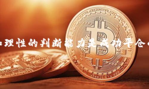   数字货币平仓的概念与操作详解 / 

 guanjianci 数字货币, 平仓, 合约交易, 风险管理 /guanjianci 

### 内容大纲
1. 引言
   - 数字货币的兴起
   - 平仓的概念简介
2. 数字货币交易的种类
   - 现货交易
   - 合约交易
3. 平仓的定义
   - 平仓的基本概念
   - 平仓的类型
4. 如何进行数字货币平仓
   - 平仓操作流程
   - 常见的交易平台介绍
5. 平仓的作用与意义
   - 风险管理
   - 利润锁定
6. 平仓时机的判断
   - 市场分析技巧
   - 技术分析与基本面分析
7. 平仓的常见风险与应对策略
   - 市场风险
   - 操作风险
8. 总结
   - 平仓策略的重要性
   - 未来展望

---

### 引言
随着数字货币市场的不断发展，越来越多的人开始参与到数字货币的交易中。而在进行数字货币交易的过程中，平仓作为一种重要的交易操作，对于投资者来说至关重要。本文将探讨数字货币平仓的概念、操作以及相关的风险管理策略，帮助读者更好地理解这一复杂但必要的交易环节。

### 数字货币交易的种类
在讨论平仓之前，我们首先需要了解数字货币交易的基本类型。数字货币交易主要可以分为现货交易和合约交易。

#### 现货交易
现货交易的定义
现货交易是指在交易中，买卖双方根据当前市场价格立即进行交易，并在成交后进行交割。投资者通常会直接购买数字货币并持有，直到他们决定出售。

#### 合约交易
合约交易的定义
合约交易则是通过合约形式进行的交易，交易者不直接持有数字货币，而是通过合约来推测其未来价格。合约交易大多是杠杆交易，能够放大收益，但同样也增加了风险。

### 平仓的定义
平仓是交易者为了解除某个持仓而进行的交易操作。简单来说，平仓就是用相反的交易来结束之前的持仓。它是交易过程中不可或缺的一部分。

#### 平仓的基本概念
平仓的基本概念
在数字货币交易中，当交易者买入某种数字货币后形成一个多头头寸，当他卖出这部分数字货币就称为平仓。反之，如果交易者卖空某种数字货币，通过买入同样数量的数字货币来结束该交易，则称为平仓。

#### 平仓的类型
平仓的类型
平仓主要有两种类型：市价平仓和限价平仓。市价平仓是指以当前市场价格立即进行平仓，而限价平仓则是指设置一个特定的价格，只有当市场价格达到这个水平时才能平仓。

### 如何进行数字货币平仓
进行平仓操作并不复杂，但了解详细的操作流程与交易平台的选取能帮助交易者降低风险。

#### 平仓操作流程
平仓操作流程
平仓的流程通常包括以下几个步骤：评估市场行情、确认平仓类型、输入平仓订单、确认交易并监控结果。每个步骤都需要仔细考虑，以确保最大限度地保护投资。

#### 常见的交易平台介绍
常见的交易平台介绍
市面上有很多交易平台提供数字货币平仓服务，如Binance、Coinbase、Huobi等。不同平台在用户体验、手续费、交易对以及平仓功能上各有所长，用户需要根据自己的需求选择合适的平台。

### 平仓的作用与意义
平仓不仅是结束交易的操作，更是实现利润和控制风险的重要手段。

#### 风险管理
风险管理
通过及时的平仓，投资者可以避免市场波动带来的损失。合理的平仓策略可以有效降低风险，防止重大亏损的发生。

#### 利润锁定
利润锁定
当投资者的资产增值时，适时平仓可以帮助他们锁定利润，避免后续可能的回调。这种操作有助于提升投资收益的稳定性。

### 平仓时机的判断
判断何时平仓是一个关键的技能，它需要对市场的敏锐观察和深入分析。

#### 市场分析技巧
市场分析技巧
市场的走势往往受到多种因素的影响。交易者需要学会通过技术分析和基本面分析来判断市场的走向。一些常用的市场分析工具包括K线图、移动平均线、MACD等。

#### 技术分析与基本面分析
技术分析与基本面分析
技术分析侧重于图表和技术指标，而基本面分析则关注市场背后的经济、政策和社会因素。结合两者，可以帮助交易者更全面地把握平仓时机。

### 平仓的常见风险与应对策略
平仓虽然可以帮助投资者管理风险，但若操作不慎也可能带来新的风险。

#### 市场风险
市场风险
价格波动是数字货币交易中不容忽视的风险。市场风险通常来自于外部因素的影响，如政策变动或市场情绪等。研究和了解市场动态，能够帮助交易者在面临市场风险时做出更为理智的决策。

#### 操作风险
操作风险
操作风险主要源于交易者的决策失误，例如在不合适的时机平仓或设定错误的价格水平。为了降低这种风险，交易者可以提前设定止损和止盈策略。

### 总结
平仓是数字货币交易中至关重要的一环，它既可以帮助投资者管理风险，也能锁定利润。有效掌握平仓策略，对于希望在数字货币市场中获得成功的交易者而言，具有重要的现实意义。随着市场的不断发展，平仓的策略也将持续演变，投资者应当保持学习和适应的心态，以应对未来的变化。

---

### 相关问题
以下是与数字货币平仓相关的七个问题及其详细解答：

1. 平仓与持仓有什么区别？
2. 为什么市场时机对平仓如此重要？
3. 如何选择合适的平仓策略？
4. 平仓的费用及其影响如何计算？
5. 在极端市场条件下，平仓的策略应该如何调整？
6. 平仓后的资金管理应该注意哪些方面？
7. 有哪些常见的平仓错误及避免方法？

### 平仓与持仓有什么区别？
平仓与持仓有什么区别？
持仓是指交易者在市场上尚未关闭的头寸，而平仓则是指将之前建立的头寸关闭。简单来说，持仓是你已经买入或卖出的资产的数量，平仓则是结束这一部分交易的动作。持仓的状态决定了你在市场中的风险和收益，而平仓则是控制和实现这些风险和收益的方式。

### 为什么市场时机对平仓如此重要？
为什么市场时机对平仓如此重要？
市场时机对于平仓至关重要，因为错误的时机可能导致重大损失或错失盈利机会。了解市场的趋势、波动和消息动态是判断适合平仓时机的关键。比如，在上涨势头强劲时过早平仓可能会错失进一步盈利的机会，而在市场即将反转时不平仓可能会导致持仓亏损。因此，能够根据市场状况及时调整平仓策略是成功交易的重要能力。

### 如何选择合适的平仓策略？
如何选择合适的平仓策略？
选择合适的平仓策略应该考量多个因素，包括市场状况、个人投资习惯和目标收益。常用的平仓策略有止损、止盈和 trailing stop（移动止损）。这些策略各有优缺点，需要根据自己的风险承受能力和市场走势灵活运用。

### 平仓的费用及其影响如何计算？
平仓的费用及其影响如何计算？
在进行平仓时，投资者需考虑交易费用、滑点及税费等多个方面。例如，许多交易平台会收取交易手续费，而在市场流动性不足的情况下可能出现价格滑点，导致实际平仓价格与预期价格的不一致。因此，在选择交易平台时需仔细阅读费用说明，并在进行每次交易时做出合理预估。

### 在极端市场条件下，平仓的策略应该如何调整？
在极端市场条件下，平仓的策略应该如何调整？
在极端市场条件下，如突然的价格暴涨或者暴跌，标准的平仓策略可能会失效。此时，投资者应该更加关注市场的实际情况，运用更为保守的平仓方式。例如，可以选择更大的止损幅度，或者在市场极度不稳定时完全暂缓平仓决策，以避免在相对不利的情况下草率做出决策。

### 平仓后的资金管理应该注意哪些方面？
平仓后的资金管理应该注意哪些方面？
平仓后的资金管理是确保投资长期稳健增长的重要一环。投资者需要将平仓所得合理分配，考虑再投资、储蓄和消费等多方面。额外的，合理的风险管理、分散投资和资产配置策略都是平仓后资金管理的重要组成部分，有助于避免因市场波动而造成的潜在损失。

### 有哪些常见的平仓错误及避免方法？
有哪些常见的平仓错误及避免方法？
常见的平仓错误包括情绪化平仓、盲目跟风、缺乏计划等。为了避免这些错误，建议在交易前制定详细的策略，并坚持执行。同时，保持良好的心理状态和理性的判断能力是成功平仓的重要因素。

以上是关于数字货币平仓的相关内容，旨在帮助投资者更好地理解这一复杂的操作，并在市场中作出明智的交易决策。
