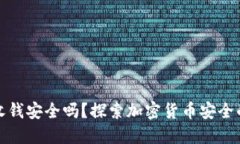 冷钱包收钱安全吗？探索加密货币安全的新领域