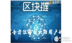 《究竟什么是冷钱包？全方位解析大陆用户的数