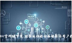 BTOK官网版下载：增强版功能全面解析与用户指南