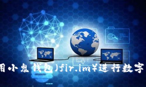 ：如何使用小鬼钱包（fir.im）进行数字资产管理