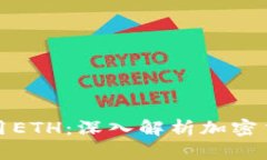 冷钱包为什么只能使用ETH：深入解析加密货币存