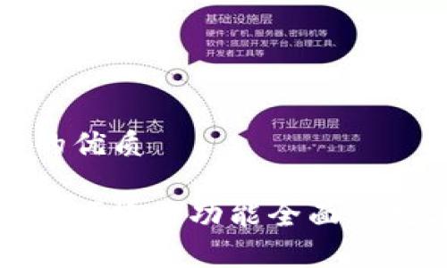 思考一个易于大众且的优质

cwtt冷钱包评测：安全、便捷与功能全面的数字货币存储解决方案