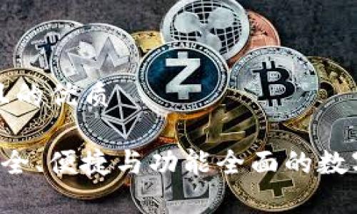 思考一个易于大众且的优质

cwtt冷钱包评测：安全、便捷与功能全面的数字货币存储解决方案