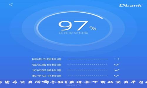 数字货币交易所哪个好？最适合下载的交易平台推荐