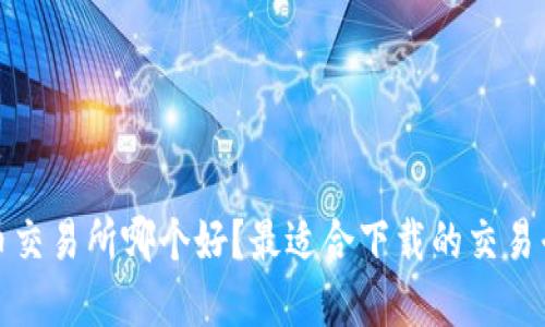 数字货币交易所哪个好？最适合下载的交易平台推荐