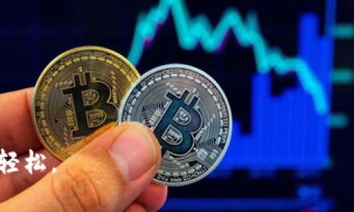    火币交易所的TokenIM：了解数字资产的未来之道  / 

 guanjianci  火币, TokenIM, 数字资产, 区块链  /guanjianci 

# 内容主体大纲

1. **引言**
   - 介绍火币交易所及其创立背景
   - TokenIM的定义与重要性

2. **火币交易所概述**
   - 火币的历史与发展
   - 火币的市场地位与用户基础

3. **TokenIM是什么？**
   - TokenIM的基本概念
   - TokenIM的功能与作用

4. **TokenIM的技术架构**
   - 区块链基础知识
   - TokenIM的技术实现方式

5. **TokenIM在交易中的应用**
   - 实际交易中的优势
   - 与其他平台的对比

6. **TokenIM的安全性分析**
   - 安全风险与挑战
   - 火币如何保障TokenIM的安全

7. **TokenIM的未来发展趋势**
   - 行业趋势与变化
   - TokenIM的潜在应用场景

8. **总结**
   - 对TokenIM的短期与长期展望

9. **常见问题解答**

---

## 引言

数字资产的快速发展正在改变人们的投资方式，而交易平台作为这一领域的重要环节，拥有着至关重要的地位。火币交易所作为全球著名的数字资产交易平台，其推出的TokenIM无疑是推动数字资产流通的重要工具。本篇文章将深入探讨火币交易所的历史、TokenIM的功能、技术架构以及应用前景，带您了解数字资产的未来之道。

## 火币交易所概述

### 火币的历史与发展

火币交易所成立于2013年，最初是一家专注于比特币交易的平台。伴随着区块链技术的兴起，火币迅速扩展其业务，逐步成为全球最大的数字资产交易所之一。经过多年的发展，火币不仅上线了数百种数字资产，还在全球范围内拥有了大量的用户。

### 火币的市场地位与用户基础

根据市场数据显示，火币交易所的交易量常年位居全球前列。火币的用户群体涵盖了全球的数字资产投资者，从普通用户到机构投资者都有丰富的覆盖。火币的全球化布局与多样化的交易产品，使其在激烈竞争的数字资产市场中脱颖而出。

## TokenIM是什么？

### TokenIM的基本概念

TokenIM是火币推出的一款数字资产管理工具，旨在提升用户对数字资产的管理效率。通过TokenIM，用户可以更直观地管理自己的数字资产，进行资产的快速转移、交易及查询。

### TokenIM的功能与作用

TokenIM不仅支持多种数字资产的管理，还内置了智能合约功能，用户可以通过TokenIM进行资产的自动化管理。与此同时，TokenIM还为用户提供了实时的市场数据，帮助用户做出更明智的投资决策。

## TokenIM的技术架构

### 区块链基础知识

区块链是一种去中心化的分布式账本技术，数据的安全性与可信性主要依赖于其去中心化的特性。区块链的每一个节点都能够保存一份完整的数据库，确保数据不会因单点故障而丢失。

### TokenIM的技术实现方式

TokenIM采用了先进的区块链技术，支持多链资产的操作，确保资产管理的高效性与安全性。同时，TokenIM的智能合约功能实现了资产自动化管理，使得用户能够轻松完成复杂的操作，无需专业知识。

## TokenIM在交易中的应用

### 实际交易中的优势

TokenIM的出现为用户提供了便捷的资产管理解决方案。在实际交易中，用户可以通过TokenIM快速转移资产，减少交易时间。此外，TokenIM还支持多种数字资产的对接，使用户能够在一个平台上管理不同类型的数字资产。

### 与其他平台的对比

与其他数字资产管理工具相比，TokenIM的优越之处在于其与火币交易所的深度结合。用户在火币平台上进行交易时，可以无缝地使用TokenIM进行资产管理，大大提升了用户的交易体验。

## TokenIM的安全性分析

### 安全风险与挑战

数字资产管理中面临的安全风险主要包括黑客攻击、交易所倒闭等。TokenIM作为火币的产品，必须具备足够的安全性，才能赢得用户的信任。

### 火币如何保障TokenIM的安全

火币交易所深知安全的重要性，为此专门设立了安全团队，采用多重安全策略，包括资产冷存储、两步验证、智能合约审计等方式，确保TokenIM使用过程中的安全性，让用户安心管理其数字资产。

## TokenIM的未来发展趋势

### 行业趋势与变化

随着区块链技术的不断成熟，数字资产的管理与交易将变得愈发复杂。TokenIM在这一趋势中将会逐步完善其功能，提升用户体验，加强与其他区块链项目的合作，以适应市场的变化。

### TokenIM的潜在应用场景

未来，TokenIM有望在DeFi、NFT等新的应用场景中扮演重要角色。通过与去中心化金融（DeFi）平台的对接，TokenIM用户可以实现更高效的资产利用，而在NFT市场中，TokenIM也可以作为数字艺术品的管理工具，为用户提供更为便捷的服务。

## 总结

TokenIM作为火币交易所推出的数字资产管理工具，正在革命数字资产管理的方式。面对复杂的市场环境，TokenIM以其先进的技术架构与用户体验，展现出无限的潜力与未来发展空间。我们期待TokenIM在未来能够为更多用户提供创新的服务，成为数字资产管理的重要工具。

## 常见问题解答

### 问题1：TokenIM能否支持所有数字资产？

TokenIM支持哪些数字资产？
TokenIM主要支持主流的数字资产，如比特币、以太坊和火币自有代币等。平台会不断更新，增加新的支持资产。用户在交易前可先了解平台发布的支持资产列表。

### 问题2：如何确保TokenIM的安全性？

TokenIM的安全保障措施有哪些？
TokenIM采取多重安全措施，包括资产冷存储、双重身份验证、以及定期进行的安全审计和监控，确保用户资产的安全性。

### 问题3：使用TokenIM需要支付手续费吗？

TokenIM的手续费政策是什么？
TokenIM的使用过程可能涉及一定的手续费，但总体来说，火币平台会根据市场情况和用户等级提供优惠政策，让用户尽可能减少交易成本。

### 问题4：TokenIM是否支持手机端应用？

TokenIM是否可以在手机上使用？
TokenIM提供了移动应用，可以在手机上下载使用，这样用户能够随时随地管理自己的数字资产，提升了便利性。

### 问题5：TokenIM的客户支持如何？

TokenIM用户遇到问题时可以联系哪里？
TokenIM提供全天候的客户支持服务，用户可以通过火币的官方网站或应用内联系客户服务，及时解决问题。

### 问题6：TokenIM如何获取市场数据？

TokenIM的数据来源是什么？
TokenIM通过与多个交易所和数据提供方合作，获取实时的市场数据，确保用户能够获取最新的市场信息，助力做出投资决策。

### 问题7：如何开始使用TokenIM？

如何注册并使用TokenIM？
用户只需在火币交易所上注册账户，完成实名认证后，即可使用TokenIM管理自己的数字资产。通过使用TokenIM的简单界面和操作，让管理资产变得轻松。