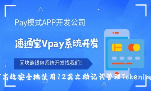 如何高效安全地使用12英文助记词管理Tokenim账户