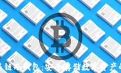 全面解析多链冷钱包：安全存储数字资产的最佳