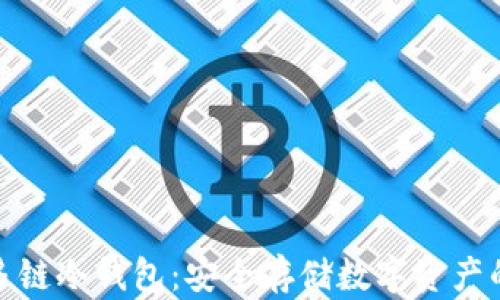 
全面解析多链冷钱包：安全存储数字资产的最佳选择