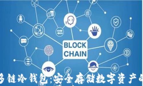 
全面解析多链冷钱包：安全存储数字资产的最佳选择