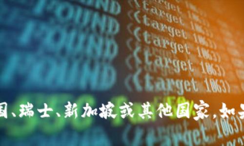 Tokenim 是一家在加密货币和区块链领域内运作的公司，但具体的国家信息并不会在一般信息中直接提供。常见的加密货币相关公司可能注册在不同国家，比如美国、瑞士、新加坡或其他国家。如果你想了解 Tokenim 的具体国家或地区，建议查看其官方网站或相关的公司注册信息。对于相关的加密货币或区块链项目，了解其所在国家的法律法规也十分重要。