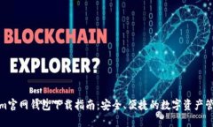 Tokenim官网钱包下载指南：安全、便捷的数字资产