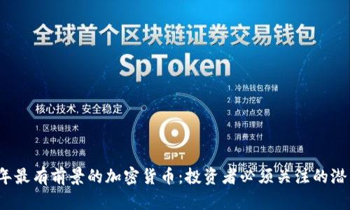 2023年最有前景的加密货币：投资者必须关注的潜力资产