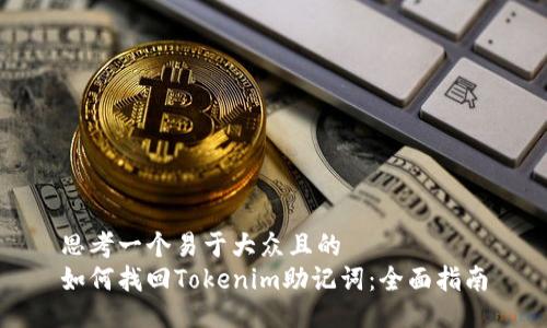 思考一个易于大众且的  
如何找回Tokenim助记词：全面指南