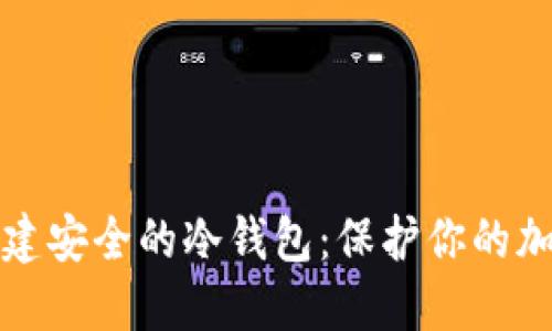 如何创建安全的冷钱包：保护你的加密资产