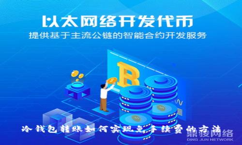 冷钱包转账如何实现免手续费的方法