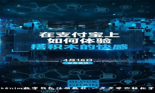 Tokenim数字钱包注册教程：一步步带你轻松掌握