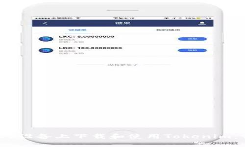 如何在iOS设备上下载和使用Tokenim：详细指南