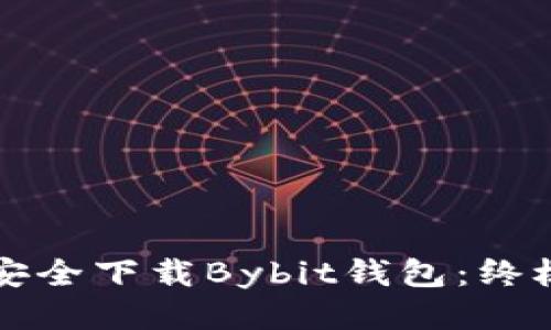 如何安全下载Bybit钱包：终极指南