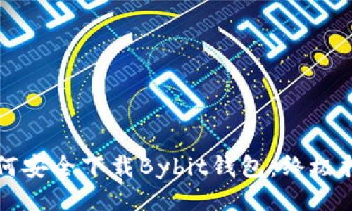 如何安全下载Bybit钱包：终极指南