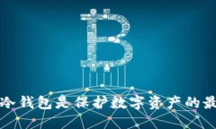 为什么冷钱包是保护数字资产的最佳选择