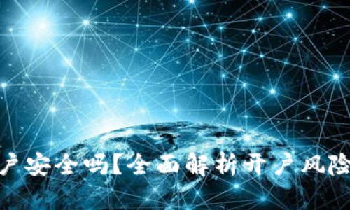 数字货币开户安全吗？全面解析开户风险与防范措施