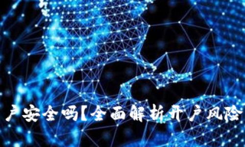 数字货币开户安全吗？全面解析开户风险与防范措施